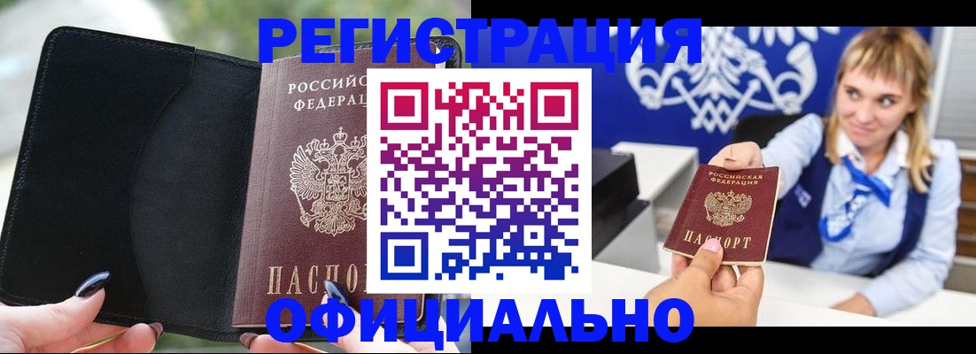 купить прописку в Пензе